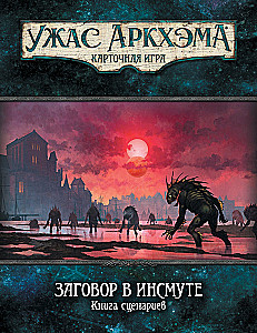 Настольная игра - Ужас Аркхэма. Карточная игра. Заговор в Инсмуте. Кампания (дополнение)